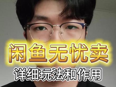 闲鱼新功能“无忧卖”到底是什么?怎么用? #闲鱼 #闲鱼电商 #无忧卖 #闲鱼卖家