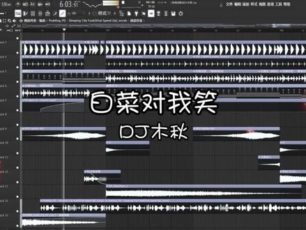 白菜对我笑,我对白菜笑 #白菜对我笑 #dj