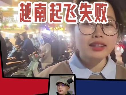 不对啊?越南不是要起飞了吗? #越南 #殖人 #伊朗 #老郭OldKwok @越南陈曦在禄成装修