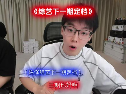 陈泽综艺下一期定档
#陈泽 #陈泽综艺ok了老铁们爆笑来袭