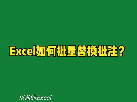 Excel如何批量替换批注?#excel技巧 #excel教程