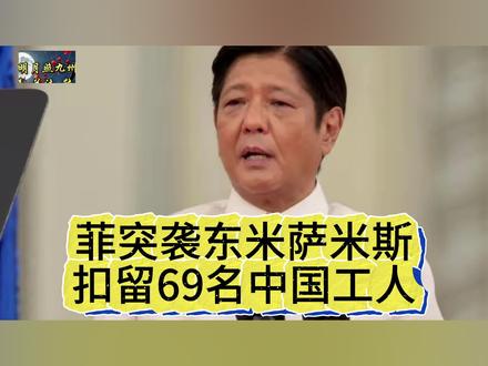 中使馆探视被菲查扣的69名中国工人#全球创作者计划