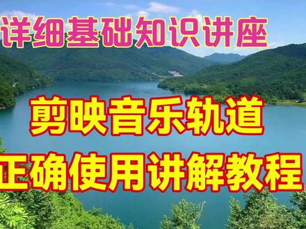 剪映音乐轨道正确使用方法讲解,让你对音乐轨道有个全新的认识 #教程 #视频剪辑教程 #手机剪辑 #后期制作 #原创视频 #剪映