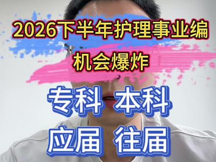 2026年下半年护理事业编联考 #护理 #护士 #护理考编 #护士考编 #护理事业编 @抖音小助手 @抖音作者助手 @DOU+小助手 @DOU+上热门