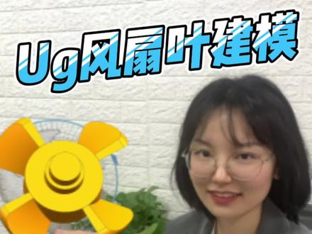 Ug风扇叶建模,这样的工程图你会出吗?#ug #ug编程 #ug模具设计 #solidworks #cad