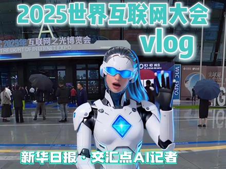 世界互联网大会vlog: AI"浓度”拉满,揭秘未来生活新体验 @新华日报交汇点 #2025世界互联网大会乌镇峰会 ##视听新时代 #