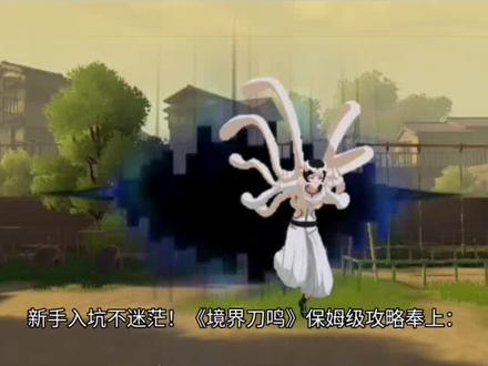 #境界刀鸣 #境界刀鸣攻略原创作品#游戏