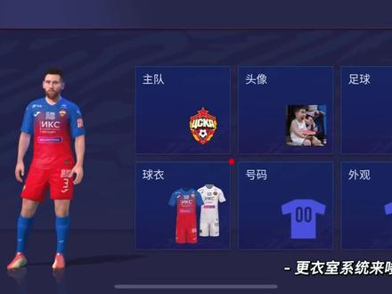 #fifa足球世界 一个视频让你看懂更衣室系统