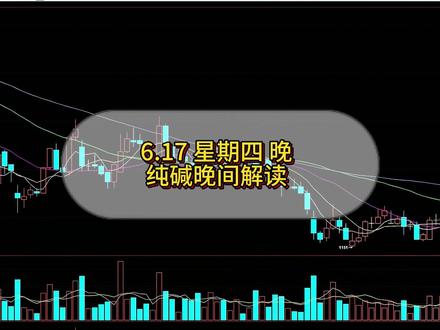 6.19 纯碱晚间解读 #纯碱