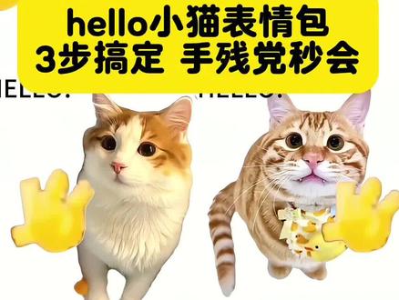 hello小猫挥手表情包教程
3步做同款魔性动态图
hello小猫动态图,hello小猫表情包,hello小猫挥手,hello小猫原视频,hello小猫特效,hello小猫配音怎么剪,hello小猫微信表情包,hello小猫高清无水印素材,hello小猫AI提示词,hello小猫怎么制作,hello小猫教程,hello小猫剪映,hello小猫动态表情包,hello小猫出处,hello小猫音频,hello小猫原视频素材,hello小猫动态图怎么导出,hello小猫微信怎么用,hello哈基米挥手,哈基米表情包,hello猫动态壁纸,hello猫手机壁纸,hello猫背景图
#hello小猫教程 #hello小猫表情包 #hello小猫挥手 #动态图制作 #剪映