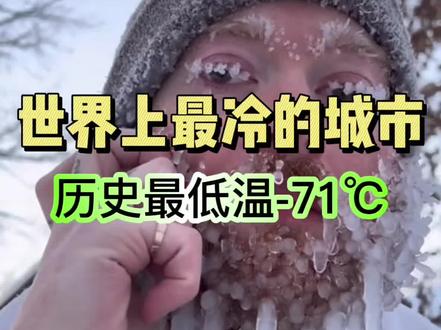 地球上最冷的城市,历史最低温–71℃ #酸伤肿痛科学应对指南 @云南白药气雾剂 #旅行推荐官 #最冷的地方 #雅库茨克 #冬天