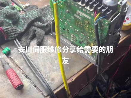 今天分享一个安川5代伺服跳A400故障,让只要会用电洛铁的你,也能轻松解决设备维修故问题,后期会给大家分享更多的维修经验,希望同行不要喷我。#数控机床