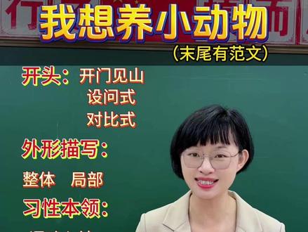 二下第七单元|《我想养小动物》跟着洪老师学习多种写作方式,准保满分!末尾有范文,快收藏起来!#洪莺老师 #小学 #小学语文 #习作 #每天学习一点点