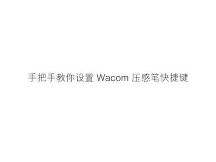 wacom ctl672 ctl472数位板快捷键设置