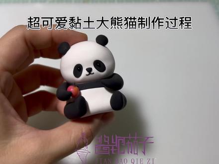 分享一个粘土熊猫手工制作过程
简单易学,包教包会喔~
#超轻粘土手工 #一起玩手工吧 #手工 #粘土熊猫 #粘土手工教学 #粘土手工教程 #粘土熊猫 #粘土