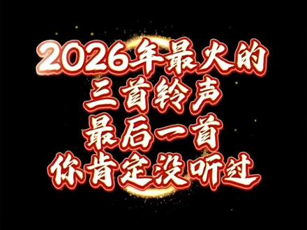 2026年最火的三首铃声,最后一首你肯定没听过 快把喜欢的音乐换成铃声吧!2026年最火的三首铃声,最后一首你肯定没听过#2026年最火的歌曲 #苹果手机铃声 #我爱的是爱我的你 #拨开天空的乌云 #遗憾