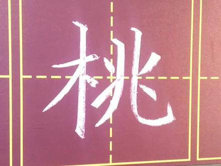 #书法 小学二年级写字表下册,桃