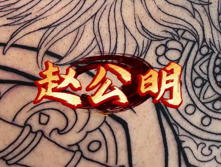 关注我,带你看完整个过程,我很兴奋很期待 #赵公明武财神 #黑虎玄坛赵元帅 #赵公明纹身 #满背赵公明纹身 #学纹身