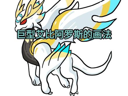 老爸画的和我画的巨型艾比阿罗斯 #一起学画画 #画画