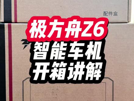 极酷es85pro的智能车机到了,极方舟Z6智能车机!#极酷es85pro#极方舟Z6#ZEEKU#年轻敢说不#开箱讲解
