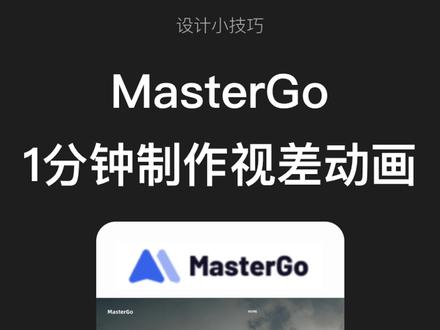 MasterGo系列教程,一分钟快速制作炫酷的视差动画,一个链接轻松提高过稿效率!快来试试吧!#设计工具 #ui设计 #动效设计 #动画 #MasterGo