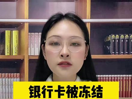 银行卡被冻结,解冻后或注销后,卡内的交易记录会被保留多久#银行卡冻结 #银行卡 #解冻 #断卡行动
