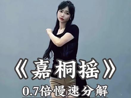 《嘉桐摇》慢速分解来啦 #嘉桐摇 #卡点舞 #舞蹈教学#直播舞蹈 #抖音潮流舞蹈大赛