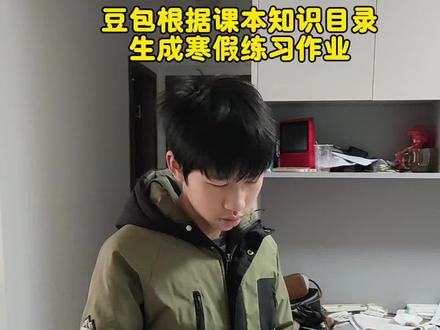 救了命了,这才是小学生寒假练习正确的打开方式,重点知识点全梳理,这下寒假作业稳了 #豆包ai #豆包打电话 #豆包生成试卷 #豆包上线豆包爱学#寒假练习卷