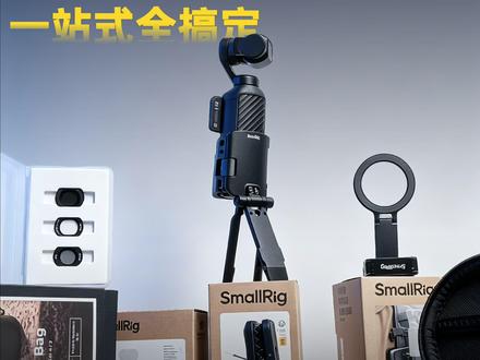 大疆Pocket4P/4/3必买的 8 个通用配件分享! 1.拓展磁吸支架
2.MagSafe磁吸支架
3.滤镜套装
4.增广镜
5.麦克风
6.收纳包
7.背包夹
8.挂脖支架
#大疆Pocket3 #大疆Pocket4 #大疆Pocket4P #斯莫格 #摄影配件
