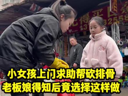 小女孩上门求助帮砍排骨,老板娘得知后竟选择这样做#杀鱼技术 #菜市场 #厨房菜刀