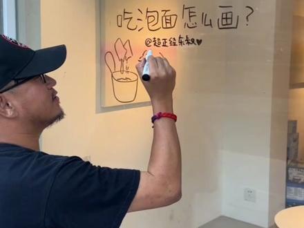 吃泡面咋画捏?#跟东叔学简笔画 #简笔画 #一起学画画