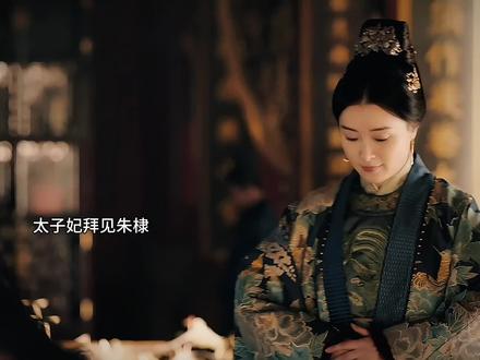太子妃出场,金铜豌豆也得乖乖行礼迎接大嫂!#张皇后 #胡善祥 #大明风华