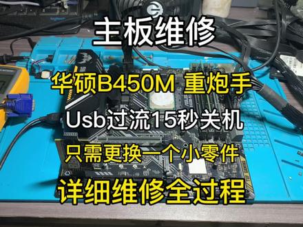 华硕b450M PLUS GAMING重炮手,usb过流15秒关机,华硕的老毛病了#华硕通病 #主板维修 #Usb15秒关机 #主板维修厮 #通病故障 #通病分享 #重启死机