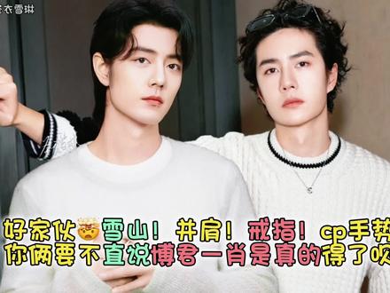 好家伙🤯这俩人发的全是重点啊!雪山+并肩+戒指+cp手势,一锤接一锤真的很难不cpn啊~要不直说博君一肖是真的得了呗哈哈#博君一肖 #向全世界安利 #这谁能顶得住啊 #高甜来袭 #肖战王一博
