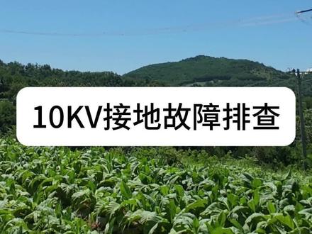 分段摇表找接地,有没有更省事的办法? #农电工日常 #10kv线路故障查找 #电力抢修 #电工实操 #配电运维