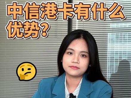 为什么建议你选中信银行?#香港银行开户 #中信银行 #银行开户越来越难 #便民信息 #知识科普