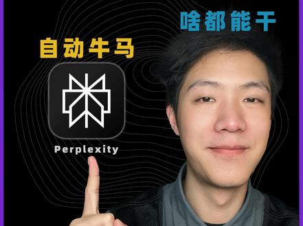 自己会干活的天选牛马浏览器💻 是时候改变搜索习惯了,不敢想象AI这样发展下去,世界会变成什么样子🫢
#AI浏览器 #AIGC #AGI #perplexity