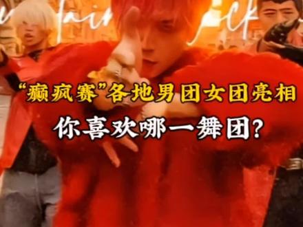 快年末了,“癫疯赛”各地的男团女团纷纷上分,都来亮相了,快来看看,你喜欢哪一舞团?#云南巅峰赛 #云南bigbang #云南滇疯舞团 #各地的男团女团都来亮相了 #不要限流