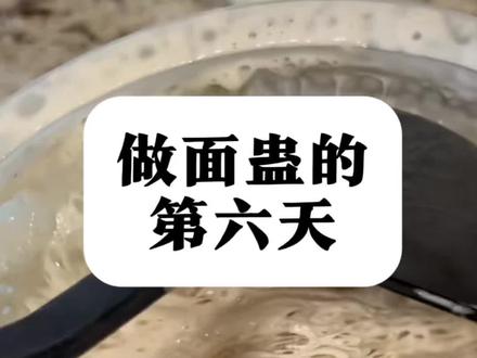 养面蛊的第6天 #vlog日常 #制作过程 #奇葩挑战 #蛊