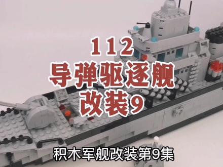 DIY1130近防炮完美列装。短短3秒的结尾探索君却研究了20分钟! #军模 #乐高积木玩具 #趣玩探索