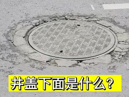 井盖不起眼但却夺命于无形,这个科普视频一定要给孩子看,远离“咬人”井盖!@DOU+小助手 #儿童安全 #安全教育 #保护儿童