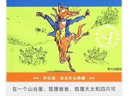 绘本故事《了不起的狐狸爸爸》#绘本故事 #亲子阅读 #让阅读成为一种习惯 #睡前故事