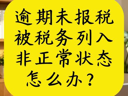 税务状态显示"非正常"了怎么办?别慌,手把手教你解除! 逾期未报税,税务被列入非正常状态,如何解除?本视频会讲述详细操作步骤,希望能帮到您#税务非正常 #非正常状态 #个体户 #逾期报税 #报税