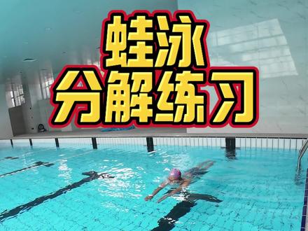 蛙泳分解教程 蛙泳提高 问题解决 都可以通过分解练习来搞定!换不好气,配合不好,身体下沉,蛙泳腿不走水,都可以通过多练分解!#蛙泳分解#蛙泳教程#蛙泳教学#蛙泳#蛙泳分解动作 @抖音作者助手@抖音小助手