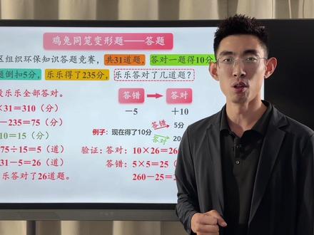 四下数学重难点:鸡兔同笼变形题,答题倒扣分,孩子必须要会 #创作灵感 #鸡兔同笼 #鸡兔同笼变形题 #四下数学 #数学思维