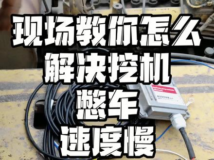 #手把手教学 教你解决挖机憋车,冒黑烟,动作不协调#神器#自己动手丰衣足食 #快乐就这么简单