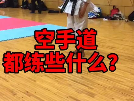 空手道 都练些什么?