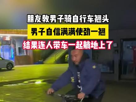 朋友教男子骑自行车翘头@程浩 #耍帅失败 #起飞失败