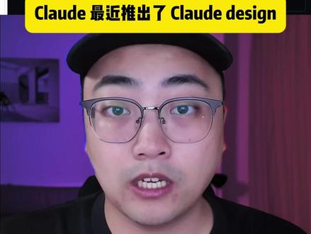 Claude Design 更新 #claude #claudedesign #设计 #AI #AI新星计划