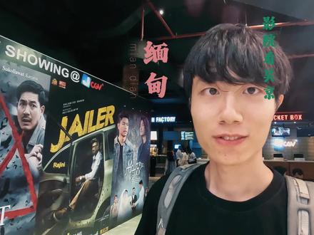 在缅甸🇲🇲看吴京老师的电影是什么感受呢?#巨齿鲨2 #缅甸 #旅行大玩家